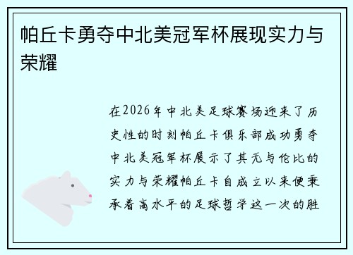 帕丘卡勇夺中北美冠军杯展现实力与荣耀 帕丘卡勇夺中北美冠军杯展现实力与荣耀