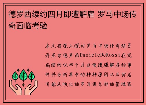 德罗西续约四月即遭解雇 罗马中场传奇面临考验 德罗西续约四月即遭解雇 罗马中场传奇面临考验