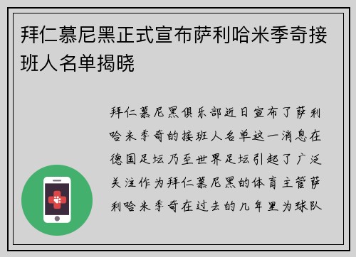 拜仁慕尼黑正式宣布萨利哈米季奇接班人名单揭晓 拜仁慕尼黑正式宣布萨利哈米季奇接班人名单揭晓