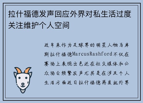 拉什福德发声回应外界对私生活过度关注维护个人空间 拉什福德发声回应外界对私生活过度关注维护个人空间