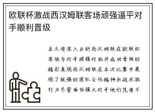欧联杯激战西汉姆联客场顽强逼平对手顺利晋级 欧联杯激战西汉姆联客场顽强逼平对手顺利晋级