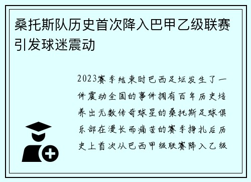 桑托斯队历史首次降入巴甲乙级联赛引发球迷震动 桑托斯队历史首次降入巴甲乙级联赛引发球迷震动