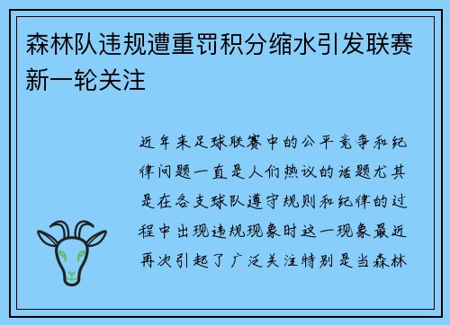 森林队违规遭重罚积分缩水引发联赛新一轮关注 森林队违规遭重罚积分缩水引发联赛新一轮关注