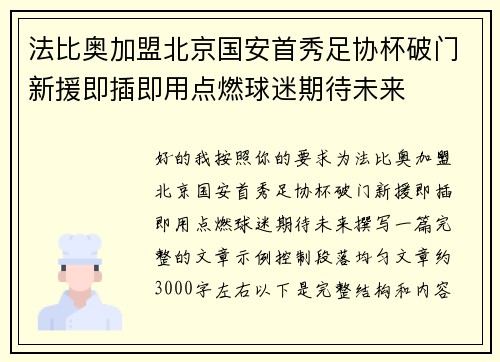 法比奥加盟北京国安首秀足协杯破门新援即插即用点燃球迷期待未来