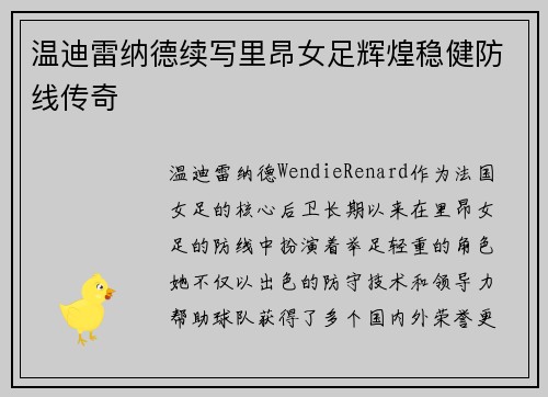 温迪雷纳德续写里昂女足辉煌稳健防线传奇 温迪雷纳德续写里昂女足辉煌稳健防线传奇