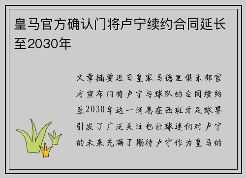 皇马官方确认门将卢宁续约合同延长至2030年 皇马官方确认门将卢宁续约合同延长至2030年