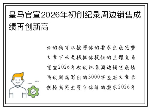 皇马官宣2026年初创纪录周边销售成绩再创新高 皇马官宣2026年初创纪录周边销售成绩再创新高
