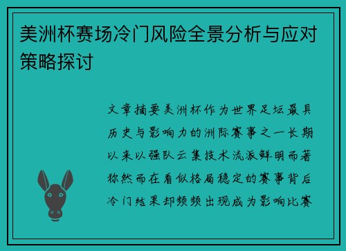 美洲杯赛场冷门风险全景分析与应对策略探讨 美洲杯赛场冷门风险全景分析与应对策略探讨