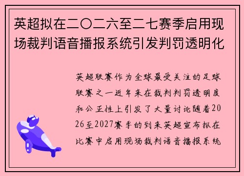 英超拟在二〇二六至二七赛季启用现场裁判语音播报系统引发判罚透明化热议 英超拟在二〇二六至二七赛季启用现场裁判语音播报系统引发判罚透明化热议