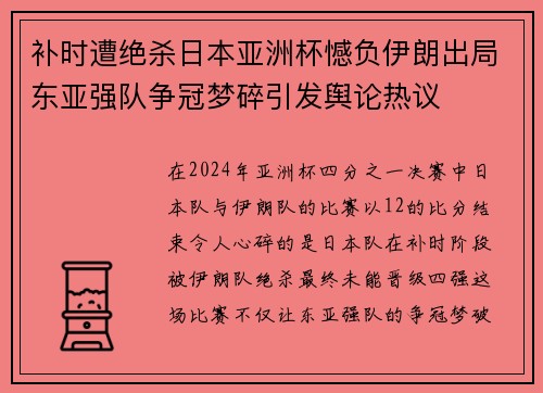 补时遭绝杀日本亚洲杯憾负伊朗出局东亚强队争冠梦碎引发舆论热议 补时遭绝杀日本亚洲杯憾负伊朗出局东亚强队争冠梦碎引发舆论热议