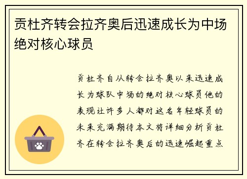 贡杜齐转会拉齐奥后迅速成长为中场绝对核心球员 贡杜齐转会拉齐奥后迅速成长为中场绝对核心球员
