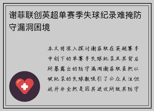 谢菲联创英超单赛季失球纪录难掩防守漏洞困境 谢菲联创英超单赛季失球纪录难掩防守漏洞困境