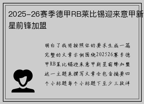 2025-26赛季德甲RB莱比锡迎来意甲新星前锋加盟 2025-26赛季德甲RB莱比锡迎来意甲新星前锋加盟