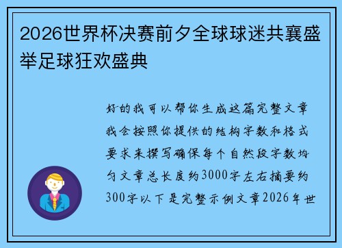 2026世界杯决赛前夕全球球迷共襄盛举足球狂欢盛典