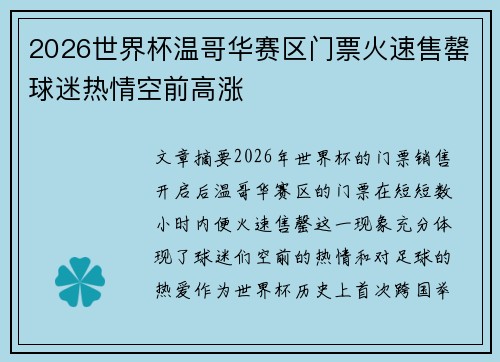 2026世界杯温哥华赛区门票火速售罄球迷热情空前高涨