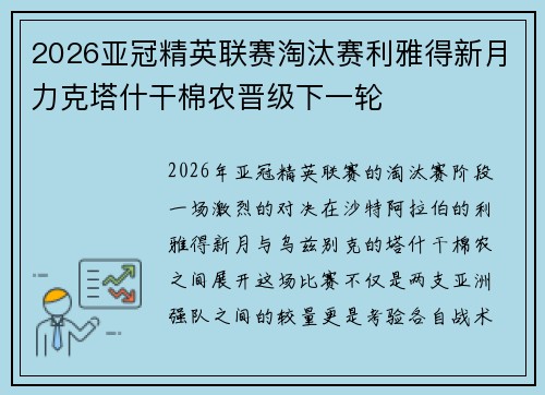 2026亚冠精英联赛淘汰赛利雅得新月力克塔什干棉农晋级下一轮 2026亚冠精英联赛淘汰赛利雅得新月力克塔什干棉农晋级下一轮